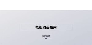 QLED与OLED电视机有什么区别：名称与结构